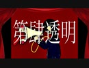 第肆透明 / feat.鏡音リン・レン