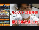 【モンスト 超獣神祭】神引きで☆6が2体出ました！