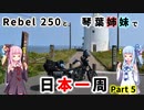 【VOICEROID車載】Rebel250と琴葉姉妹で日本一周　Part5【網走→稚内】