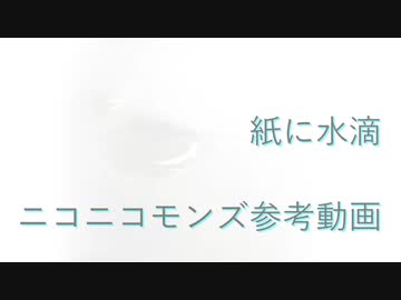 紙に水滴　ニコニ・コモンズ参考