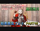 #46【FE無双 風花雪月】三つの国、三つの運命、もう一つの道徳0点。【実況】
