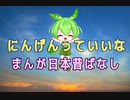 【AIずんだもん】にんげんっていいな/まんが日本昔ばなし【NEUTRINOカバー】