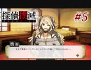 真実はいつも… #5【探偵撲滅】