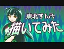 東北ずん子描いてみた＋α【メイキング】