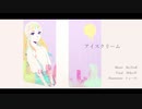 アイスクリーム / Re;TroK（リトロク） feat.初音ミク【無色透名祭　参加作品】