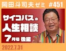 #451 サイコパスの人生相談７月 後編「子供よりも自分の幸せを」「デブでもできる恋愛指南」「理想の教師などいない」