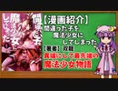 【ゆっくり漫画紹介】間違った子を魔法少女にしてしまった