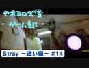 【ボイロ実況】Stray - 迷い猫の旅 - #14【オリジナル】