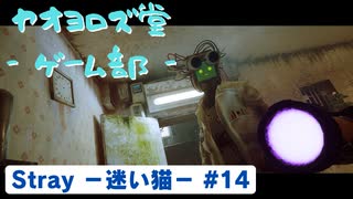 【ボイロ実況】Stray - 迷い猫の旅 - #14【オリジナル】