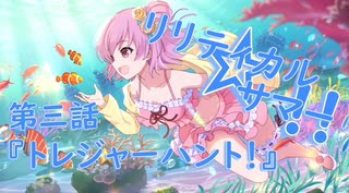 【アサルトリリィ ラスバレ】『リリティカル☆サマー!!』イベントストーリー第三話『トレジャーハント！』