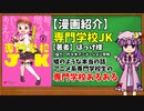 【ゆっくり漫画紹介】専門学校JK