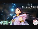 【女声ゲーム実況】テイルズ オブ アライズ #32-1 それは世界樹か、ただの木か…