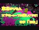 【東北きりたん実況】スプラトゥーン2楽しいです！『その５８』