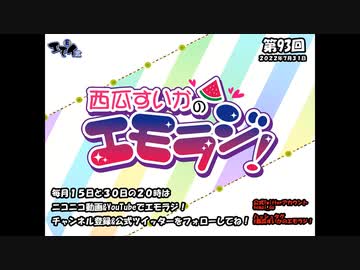 エモイ堂公式webラジオ『西瓜すいかのエモラジ！』第93回