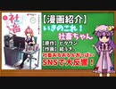 【ゆっくり漫画紹介】いきのこれ！社畜ちゃん