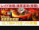 BLEACH ブレソル実況 part2567(レイド攻略：浦原喜助(覚醒)ULTIMATEソロノーダメ)