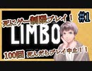【LIMBO】#1 死にゲーで１００回死んだらプレイ中止！！【制限プレイ】【死亡回数制限】