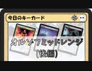 ガバみに定評のあるMTGアリーナゆっくり実況 part18 スタンダード BO3 ランクマッチ オルゾフミッドレンジ 後編