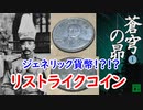 【コイン】リストライクコインと、張作霖・張学良について迫れ！！