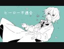 【初音ミク】ヒーロー不適合〈written by Ray:May〉