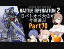 【バトオペ２】旧バトオペ大佐が今更遊ぶPart70【CeVIO実況】