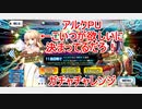 【FGO】アルクPUのガチャチャレンジ【ガチャ】