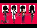 【クトゥルフ神話TRPG】ソープスクール　part１