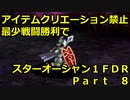 【制限プレイ】アイテムクリエーション禁止最少戦闘勝利でスターオーシャンFDR　part8