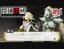 真実はいつも… #6【探偵撲滅】