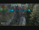 【SNOW RUNNER】番外短編：霧雨運送ハプニング集なのです！【ゆっくり実況】