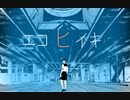 現役高校生がエコヒイキ歌ってみた。