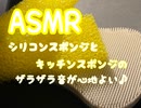 ASMR シリコンスポンジとキッチンスポンジの摩擦音で入眠を促します♪