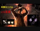 【Dead by Daylight】狡猾カニバルでサクる【ゆっくり実況】