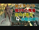 【ELDEN RING】防ぎ得ぬ嵐蹴撃をご照覧あれい！Part1【縛りプレイ】【エルデンリング】