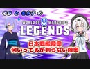 【もち子＆そら】何いってるか判らない陸奥【WoWsL】