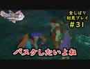 【DRAGON QUEST Ⅺ】人生初のドラクエを全部しばってプレイするPart31【協力実況】