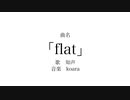 flat/知声 feat.koara