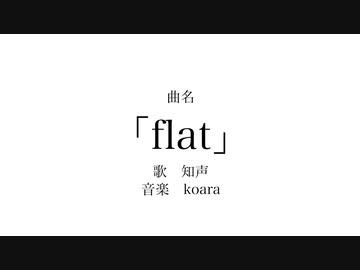 flat/知声 feat.koara