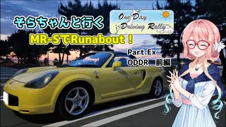 そらちゃんと行く MR-SでRunabout！ Part.Ex　ODDR前編