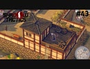 【Shadow Tactics】過去の日本で忍んでキルする #43