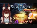 [StarCraft2]１０年スタクラ解説実況初心者向け66