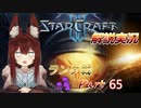 [StarCraft2]１０年スタクラ解説実況初心者向け65