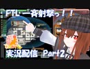 [Faster Than Light]　一斉射撃～！解説実況２　[FTL]