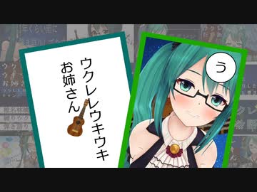 【曲名だけで】神楽すずウクレレかるた【50音？】