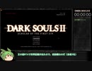 【ダークソウル２】王の冠RTA壊れたレイピアルート1:17:10 part1【ずんだもん】