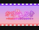 「かはたれとき―KAWATAREDOKI―」【30秒CM】