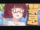 シャッフルシェアハウス＃582【VOICEROID劇場】
