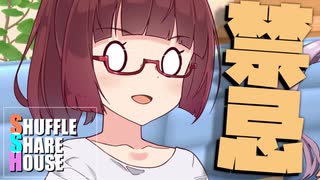 シャッフルシェアハウス＃582【VOICEROID劇場】