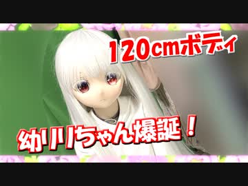 【ラブドール紹介】128cmボデイ　幼リリちゃん爆誕！【ゆっくり解説・ゆっくり茶番劇】