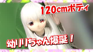 【ラブドール紹介】128cmボデイ　幼リリちゃん爆誕！【ゆっくり解説・ゆっくり茶番劇】